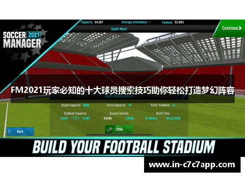 FM2021玩家必知的十大球员搜索技巧助你轻松打造梦幻阵容