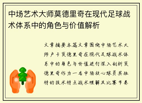 中场艺术大师莫德里奇在现代足球战术体系中的角色与价值解析
