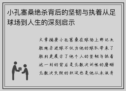 小孔塞桑绝杀背后的坚韧与执着从足球场到人生的深刻启示