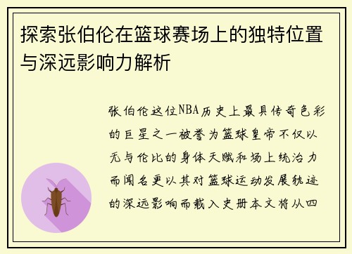 探索张伯伦在篮球赛场上的独特位置与深远影响力解析