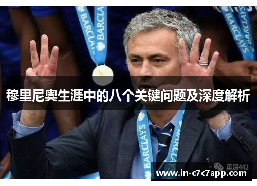 穆里尼奥生涯中的八个关键问题及深度解析