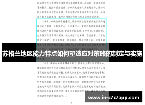苏格兰地区能力特点如何塑造应对策略的制定与实施