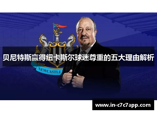 贝尼特斯赢得纽卡斯尔球迷尊重的五大理由解析