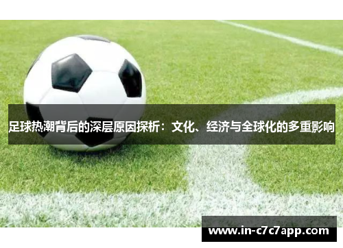 足球热潮背后的深层原因探析：文化、经济与全球化的多重影响