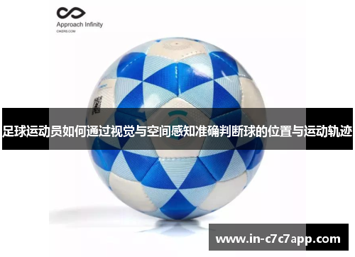 足球运动员如何通过视觉与空间感知准确判断球的位置与运动轨迹
