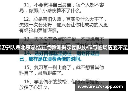 辽宁队败北京总结五点教训揭示团队协作与临场应变不足