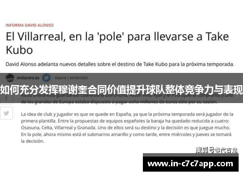如何充分发挥穆谢奎合同价值提升球队整体竞争力与表现