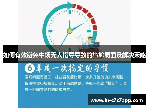如何有效避免中场无人指导导致的尴尬局面及解决策略