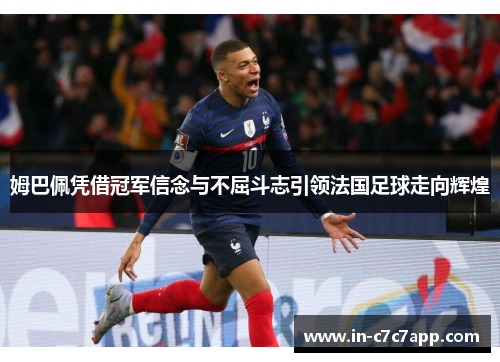 姆巴佩凭借冠军信念与不屈斗志引领法国足球走向辉煌