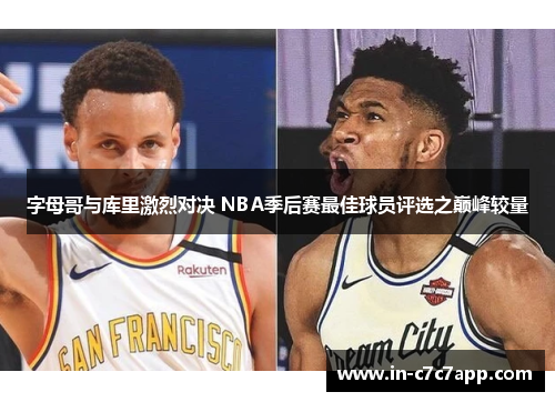 字母哥与库里激烈对决 NBA季后赛最佳球员评选之巅峰较量