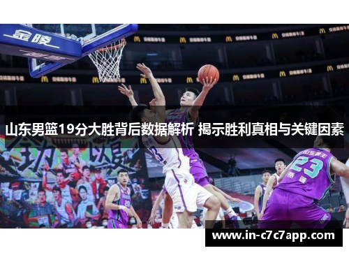 山东男篮19分大胜背后数据解析 揭示胜利真相与关键因素 山东男篮19分大胜背后数据解析 揭示胜利真相与关键因素