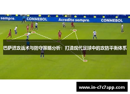 巴萨进攻战术与防守策略分析:打造现代足球中的攻防平衡体系 巴萨进攻战术与防守策略分析:打造现代足球中的攻防平衡体系