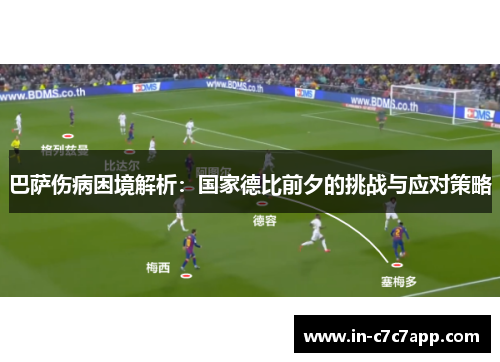 巴萨伤病困境解析:国家德比前夕的挑战与应对策略 巴萨伤病困境解析:国家德比前夕的挑战与应对策略