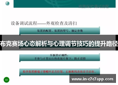 布克赛场心态解析与心理调节技巧的提升路径 布克赛场心态解析与心理调节技巧的提升路径