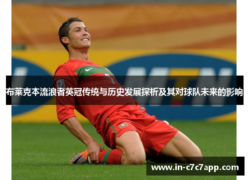 布莱克本流浪者英冠传统与历史发展探析及其对球队未来的影响