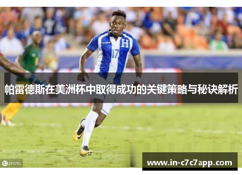 帕雷德斯在美洲杯中取得成功的关键策略与秘诀解析 帕雷德斯在美洲杯中取得成功的关键策略与秘诀解析