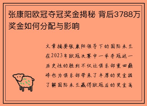 张康阳欧冠夺冠奖金揭秘 背后3788万奖金如何分配与影响 张康阳欧冠夺冠奖金揭秘 背后3788万奖金如何分配与影响