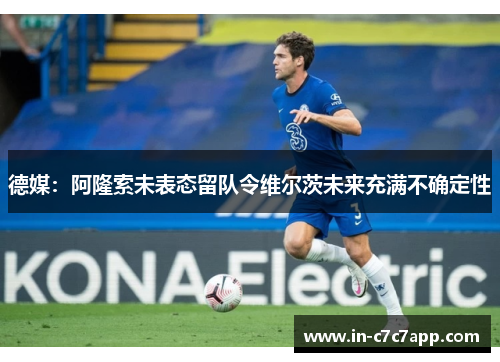 德媒:阿隆索未表态留队令维尔茨未来充满不确定性 德媒:阿隆索未表态留队令维尔茨未来充满不确定性