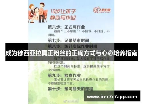 成为穆西亚拉真正粉丝的正确方式与心态培养指南 成为穆西亚拉真正粉丝的正确方式与心态培养指南
