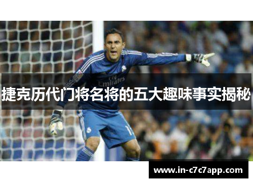 捷克历代门将名将的五大趣味事实揭秘 捷克历代门将名将的五大趣味事实揭秘