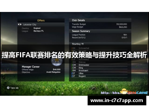 提高FIFA联赛排名的有效策略与提升技巧全解析