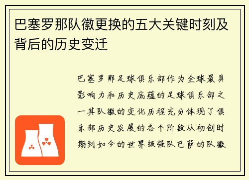 巴塞罗那队徽更换的五大关键时刻及背后的历史变迁