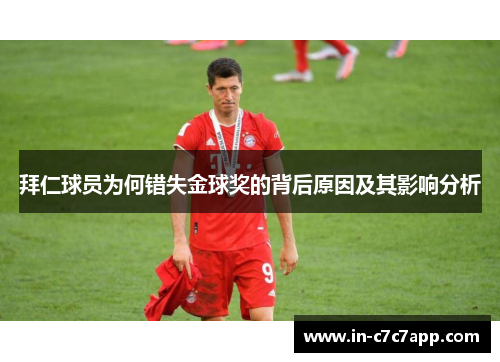 拜仁球员为何错失金球奖的背后原因及其影响分析