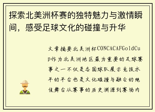 探索北美洲杯赛的独特魅力与激情瞬间，感受足球文化的碰撞与升华