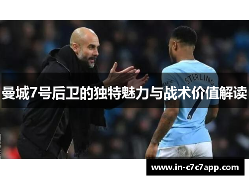 曼城7号后卫的独特魅力与战术价值解读