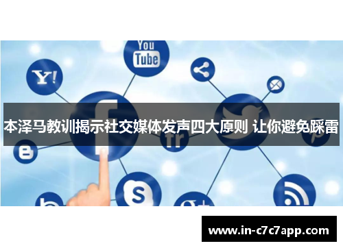 本泽马教训揭示社交媒体发声四大原则 让你避免踩雷