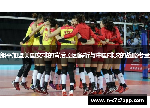 朗平加盟美国女排的背后原因解析与中国排球的战略考量