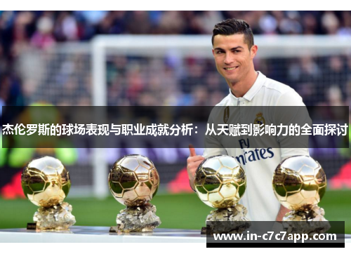 杰伦罗斯的球场表现与职业成就分析：从天赋到影响力的全面探讨