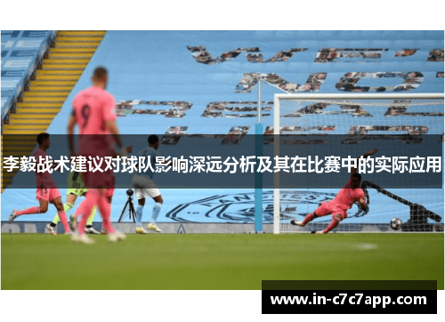 李毅战术建议对球队影响深远分析及其在比赛中的实际应用