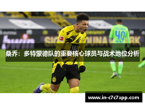 桑乔：多特蒙德队的重要核心球员与战术地位分析