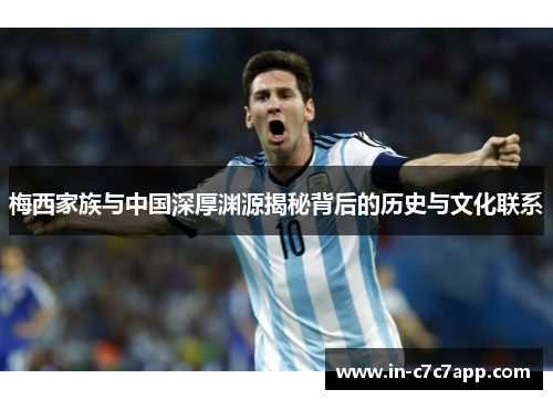 梅西家族与中国深厚渊源揭秘背后的历史与文化联系