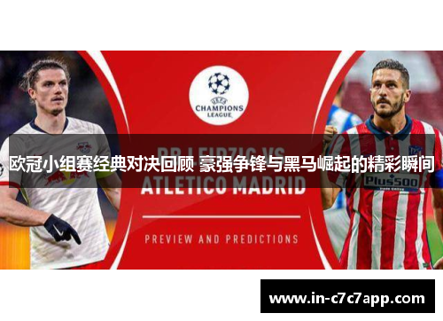 欧冠小组赛经典对决回顾 豪强争锋与黑马崛起的精彩瞬间