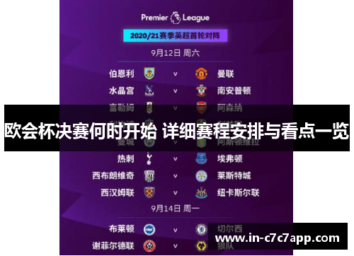 欧会杯决赛何时开始 详细赛程安排与看点一览