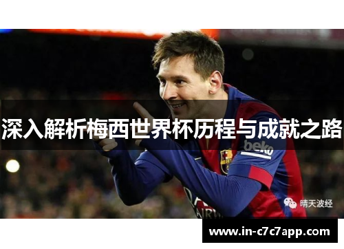 深入解析梅西世界杯历程与成就之路