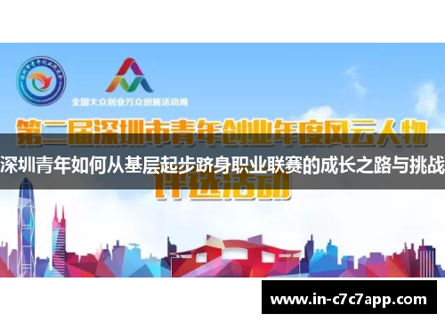 深圳青年如何从基层起步跻身职业联赛的成长之路与挑战