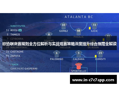 欧协联决赛规则全方位解析与实战观赛策略深度提升综合指南全解读