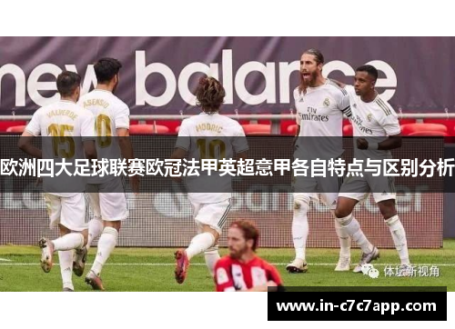 欧洲四大足球联赛欧冠法甲英超意甲各自特点与区别分析