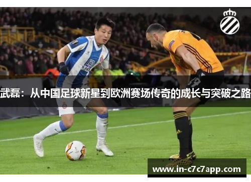 武磊:从中国足球新星到欧洲赛场传奇的成长与突破之路 武磊:从中国足球新星到欧洲赛场传奇的成长与突破之路