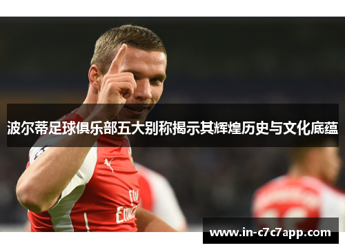 波尔蒂足球俱乐部五大别称揭示其辉煌历史与文化底蕴