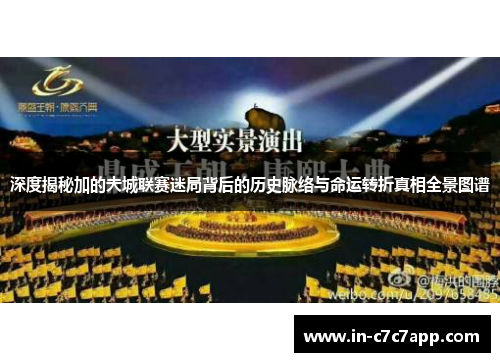 深度揭秘加的夫城联赛迷局背后的历史脉络与命运转折真相全景图谱 深度揭秘加的夫城联赛迷局背后的历史脉络与命运转折真相全景图谱