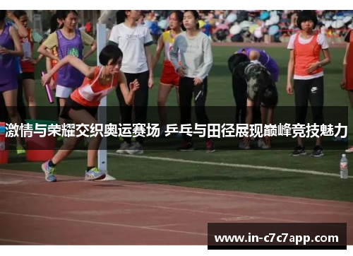 激情与荣耀交织奥运赛场 乒乓与田径展现巅峰竞技魅力 激情与荣耀交织奥运赛场 乒乓与田径展现巅峰竞技魅力