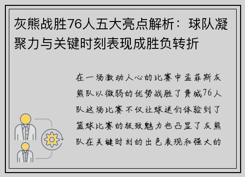 灰熊战胜76人五大亮点解析:球队凝聚力与关键时刻表现成胜负转折 灰熊战胜76人五大亮点解析:球队凝聚力与关键时刻表现成胜负转折