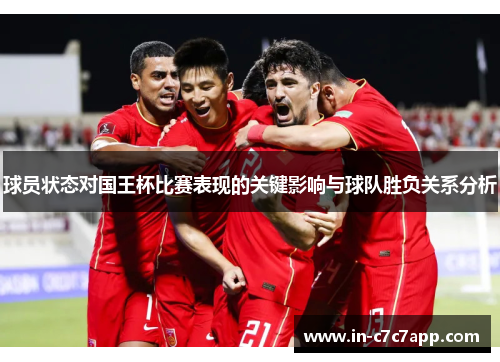 球员状态对国王杯比赛表现的关键影响与球队胜负关系分析