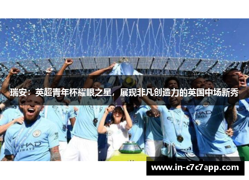 瑞安：英超青年杯耀眼之星，展现非凡创造力的英国中场新秀