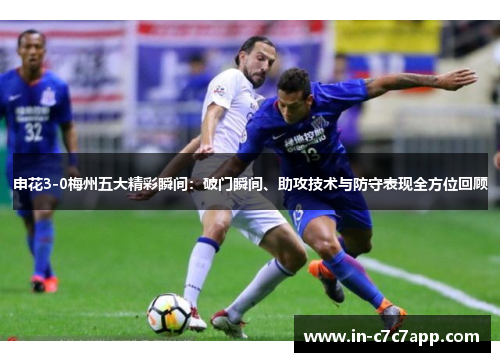 申花3-0梅州五大精彩瞬间：破门瞬间、助攻技术与防守表现全方位回顾
