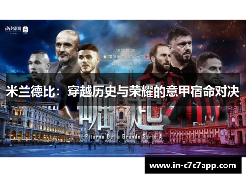 米兰德比：穿越历史与荣耀的意甲宿命对决